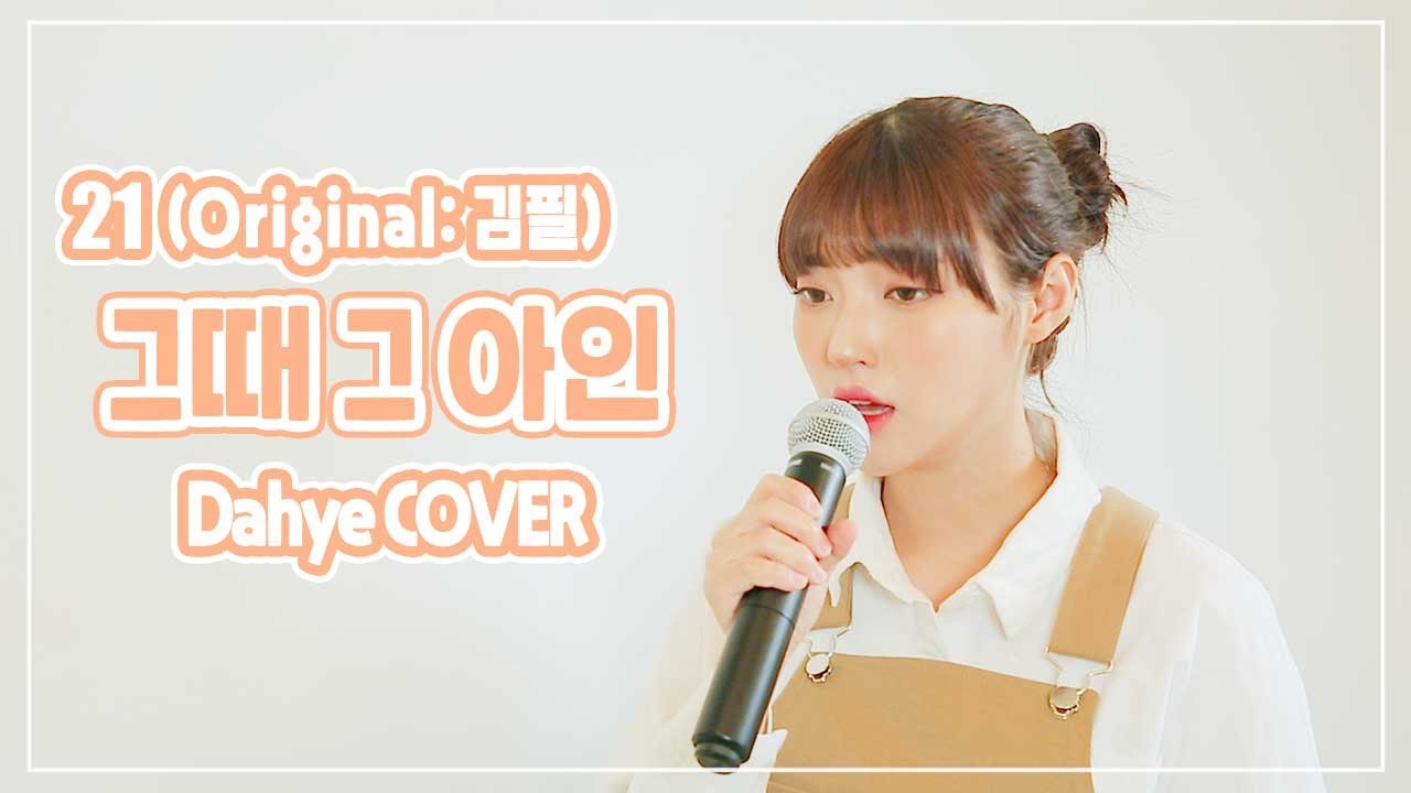 [이태원클라쓰 OST] 김필(Kim Feel) - 그때 그 아인(Someday, The Boy) COVER [by 박다혜┃dahye]