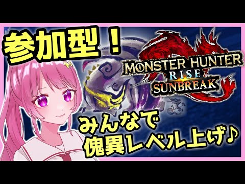 【参加型】初心者歓迎！！傀異討究レベルを上げまくろう！【モンハンライズサンブレイク/MHRise Sun Break】【Vtuber】( 渾沌に呻くゴア・マガラ / 傀異克服オオナズチ )