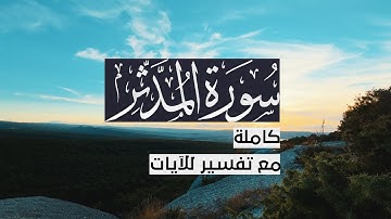 { سورة المدثر } | حسين آل الشيخ .