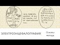 Электроэнцефалография. Основы метода