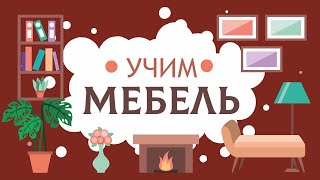 Мебель. Карточки ДОМАНА. Учимся говорить