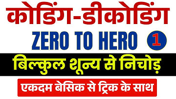 Coding Decoding Reasoning in Hindi | कोडिंग डिकोडिंग। Short Tricks + Practice Questions