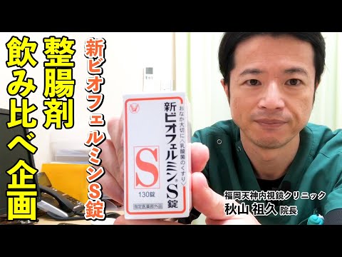 整腸剤と言えば…新ビオフェルミンS錠　ビフィズス菌も配合！　教えて秋山先生！　福岡院秋山院長 整腸剤シリーズ第3弾！　福岡天神内視鏡クリニック