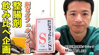 整腸剤と言えば…新ビオフェルミンS錠　ビフィズス菌も配合！　教えて秋山先生！　福岡院秋山院長 整腸剤シリーズ第3弾！　福岡天神内視鏡クリニック