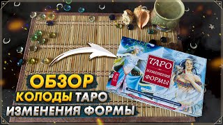 Обзор колоды Таро Изменения Формы I Shapeshifter Tarot I Издательство ВЕСЬ I Таро 2022