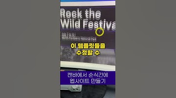 순식간에 웹사이트 만들기(캔바canva)