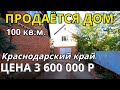 ОБЗОР ДОМА ЗА 3 600 000 КРАСНОДАРСКИЙ КРАЙ  КАВКАЗСКИЙ РАЙОН  / ПОДБОР НЕДВИЖИМОСТИ НА ЮГЕ