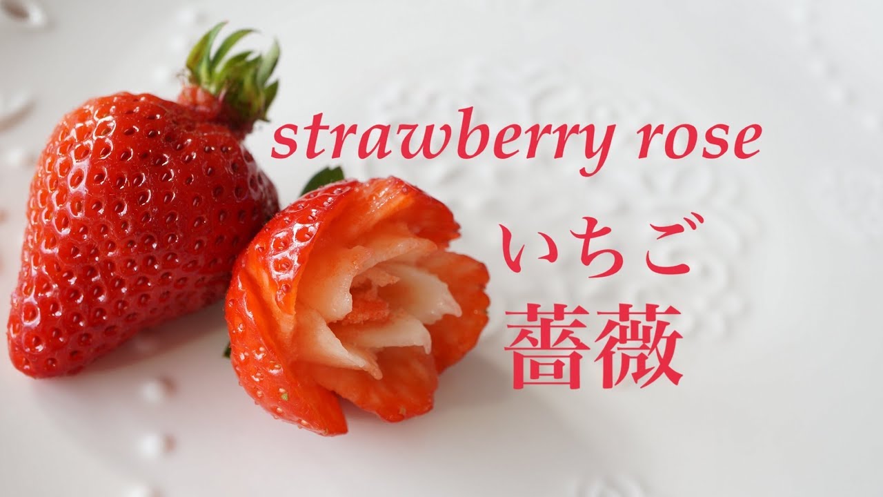 オンラインレッスン いちごの飾り切り 苺の薔薇 フルーツアート フルーツカービングfruitcarving Koki Cocomiがインスタライブで Youtube