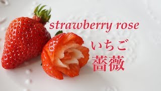 オンラインレッスン 【いちごの飾り切り 苺の薔薇 】フルーツアート フルーツカービングfruitcarving　Koki Cocomiがインスタライブで