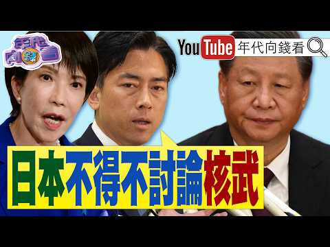 《 中俄军舰闯 日本经济区演习! 小泉进次郎:我们不得不讨论核武!地!传 川普将封杀 中国 KIMIK3!》【年代向钱看】2026.07.21 台积电 海力士