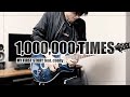 [フル] 1,000,000 TIMES/MY FIRST STORY feat. chelly (EGOIST) ギター弾いてみた【ゲテモノピロ毛】
