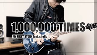 [フル] 1,000,000 TIMES/MY FIRST STORY feat. chelly (EGOIST) ギター弾いてみた【ゲテモノピロ毛】