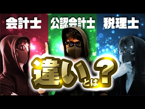 ２分でわかる！公認会計士と会計士と税理士の違い！