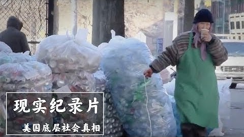 【微软程序员】 62岁微软程序员，离职后靠捡瓶子为生，这部纪录片才是真实的美国 记录下的不仅仅是当时的感受，更是对未来自己的留言#记录篇#生活#家庭#美食
