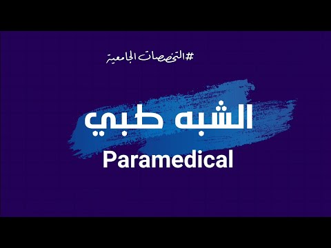 تخصص شبه الطبي 