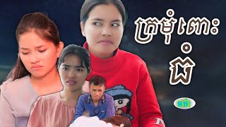 រឿង ក្រមុំពោះធំ ភាគបញ្ចប់