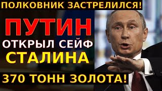 картинка: НАШЛИ СЕЙФ СТАЛИНА В КРЕМЛЕ! Вскрывший его ЗАСТРЕЛИЛСЯ через 2 часа — что было внутри?