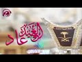 معكوس شيلة العيد عاد استديو زفين للانتاج الفني أبو مهند النقيب بدون موسيقى معكوس شيلة العيد عاد استديو زفين للانتاج الفني أبو مهند النقيب بدون موسيقى