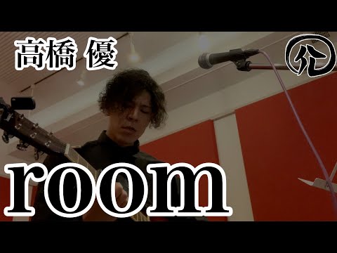 room/高橋優