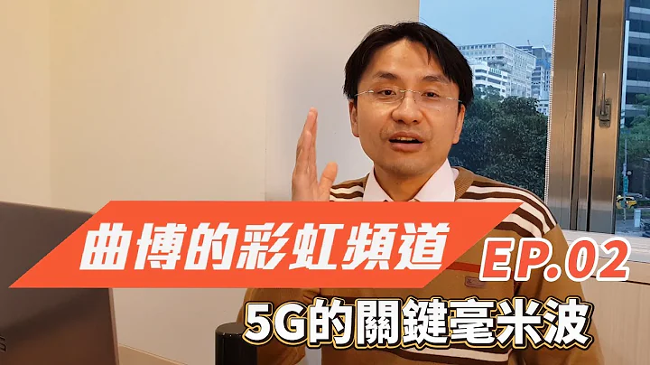 【曲博彩虹频道Ep.02】5G的关键技术：毫米波(mmWave) - 天天要闻