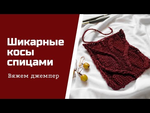 Оригинальные косы спицами