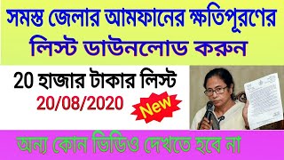 আমফান ঝড়ের ক্ষতিপূরণ এর নামের লিস্ট সব জেলার। মমতা দিচ্ছে 20000 টাকা, Amphan beneficiary list