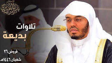 تلاوات بديعة للشيخ أ. ياسر الدوسري ~ صلاتي المغرب والعشاء 26 شعبان 1446هـ