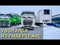 УВОЛИЛСЯ ИЗ ЛИДЕРТРАНС! Что дальше?