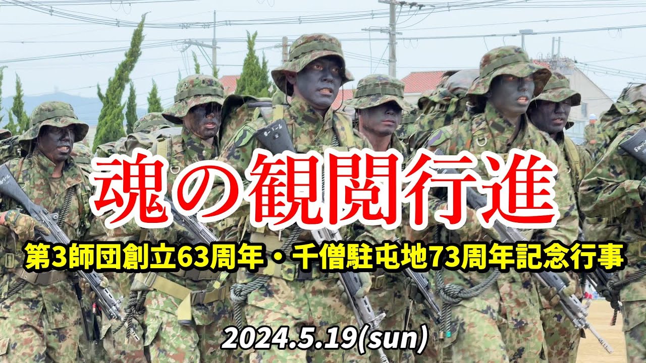 陸軍分列行進曲でハツラツと観閲行進!第3師団創立63周年・千僧駐屯地創設73周年記念行事 2024年5月19日 / 陸上自衛隊 千僧駐屯地祭 ...