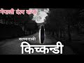 Kichkandi  nepali folk tales folktalesinnepali