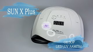 Лампа для маникюра Sun X Plus 80W UV/LED / ОБЗОР