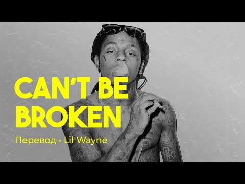 Lil Wayne - Can’t Be Broken (rus sub; перевод на русский)