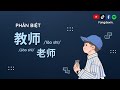 Ngữ Pháp Tiếng Trung: Phân Biệt 老师 & 教师 | Ôn Thi HSK Cùng Yangdexin.