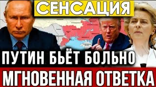 Путин ответил БОЛЬНО: Трамп в Бешенстве - Европа потеряла равновесие!! 