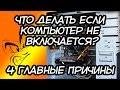 Что делать если компьютер не включается