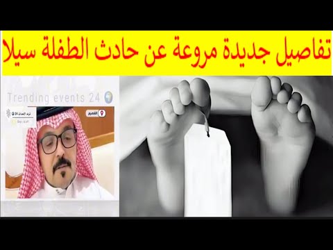 والد الطفلة سيلا التي فقد جثمانها في مستشفى الرس يروي تفاصيل الواقعه