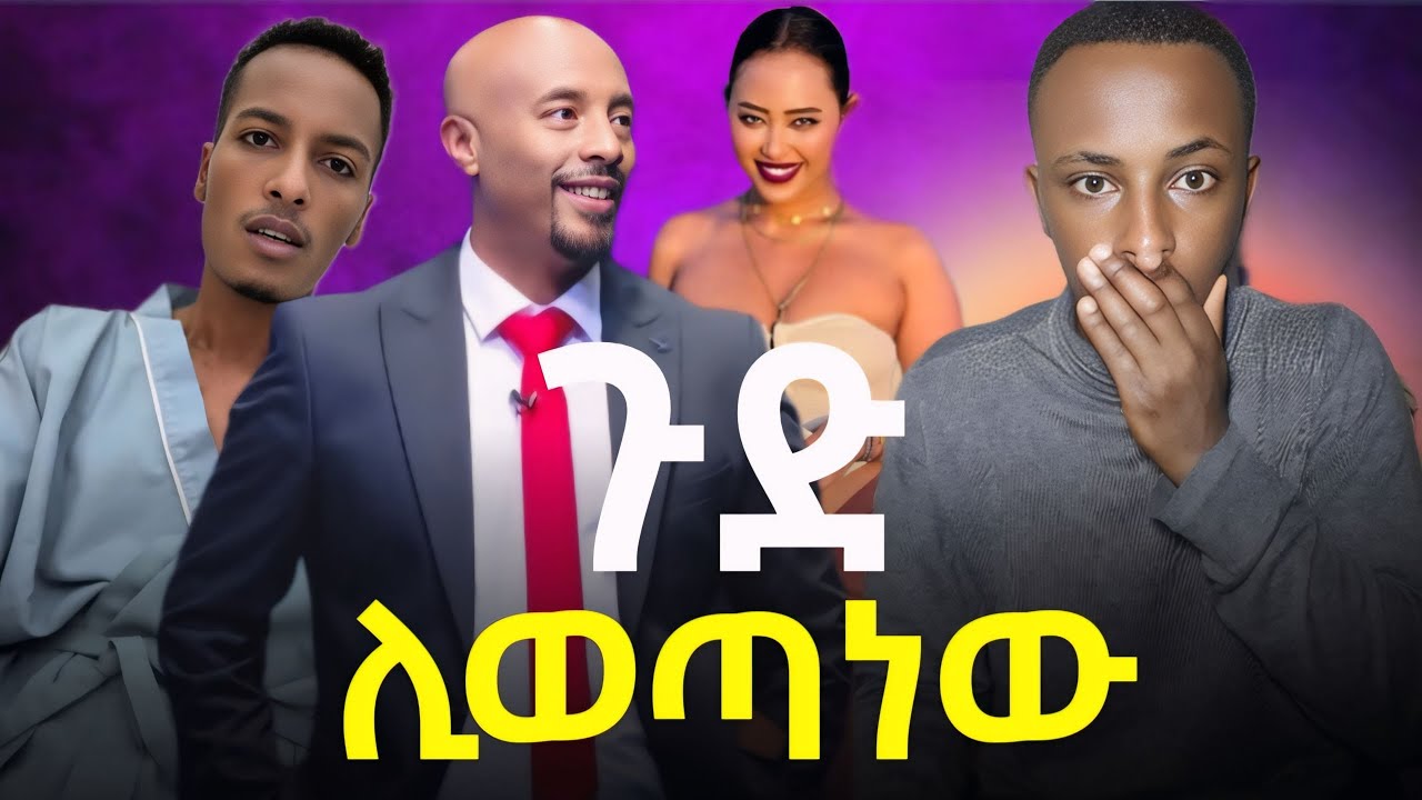 🔴 ሰይፉ ፍንታሁን በቅርቡ ይሞታል ያለው ግለሰብ !!! የማስተር አብነት  ሰርጀሪ ጉዳይ !!! ሳሮን አየልኝ የፈራችው ቪድዮ ሊለቀቅ ነው!!!