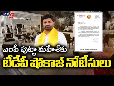 TDP Issues Show-Cause Notices To MP Putta Mahesh Yadav Over Moinabad Farmhouse Incident | TV5 News - TV5NEWS