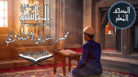 المصحف المعلم ترديد أطفال - سورة الغاشية - محمد صديق المنشاوي #المنشاوي #المصحف_المعلم