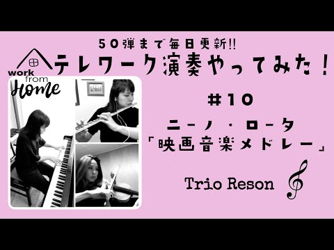 『Nino Rota映画音楽メドレー』 ／#10 テレワーク演奏やってみた！ flute violin piano【Trio Reson】