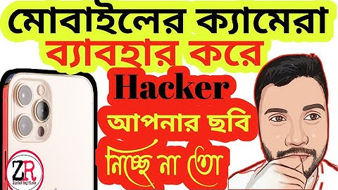 মোবাইলের ক্যামেরা ব্যবহার করে অন্য কেউ আপনার ছবি তুলে নিচ্ছে না তো @banglatech007