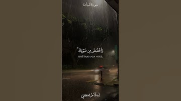#اسلام_صبحي | #سورة_لقمان .