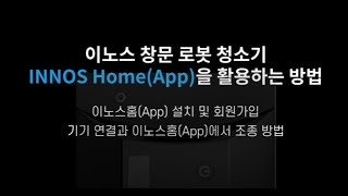 [이노스홈 앱 활용] '이노스 Pureview W5' 창문 로봇 청소기 / 이노스홈 설치 및 회원가입, 기기 연결 후 조종 방법