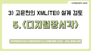 [DH 교육][XML(TEI) with 인문학] 9. 고문헌 XML(TEI) 설계 검토/디지털 장서각