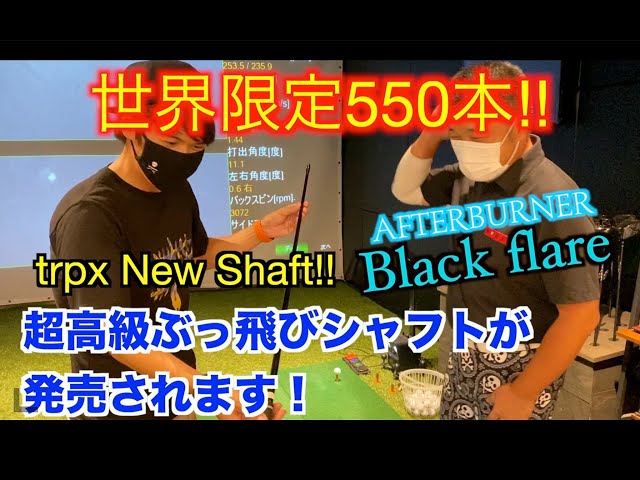 550本限定 TRPX  BLACK FRARE ブラックフレア S 3W 5W AFTERBURNER Blackflare | ゴルフクラブ・シャフト・ヘッド｜trpx
