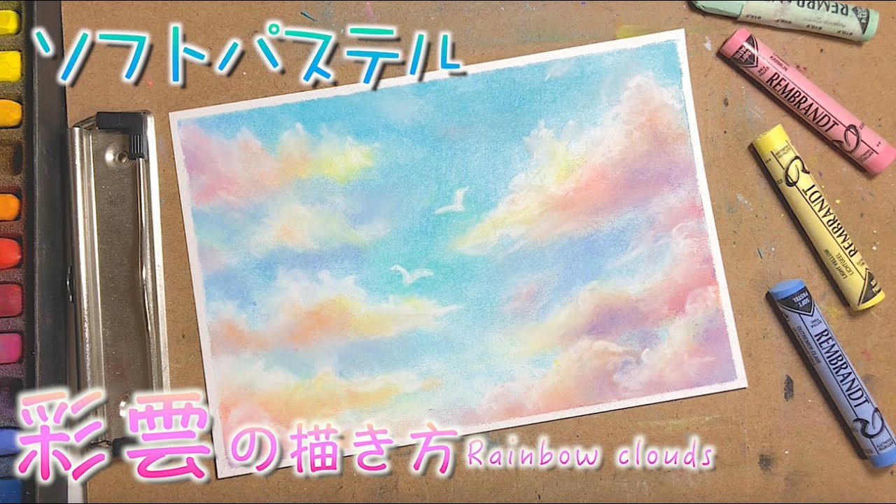 パステルカラーな彩雲の描き方withソフトパステル How To Draw Rainbow Clouds With Soft Pastels Youtube
