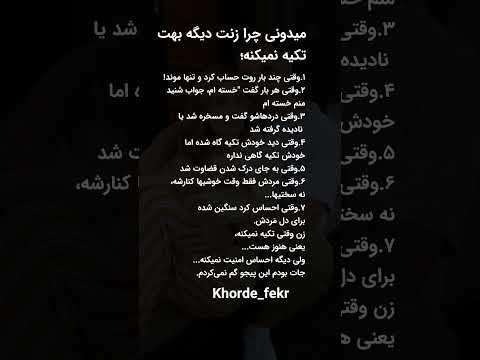 میدونی چرا زنت دیگه بهت تکیه نمیکنه