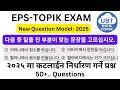 EPS TPOIK Exam New Model Questions 2025 ! २०२५ मा कटलाईन निर्धारण गर्ने प्रश्नहरु
