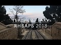 Тбилиси - Баку 2018