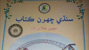 Sindhi sabak 3 | Sindhi language lesson for class 6 | How to red  #sindhtextbookboardjamshoro